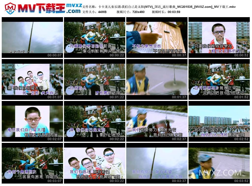 卡卡龙儿童乐团-我们自己是太阳(MTV)_国语_流行歌曲_MC201535